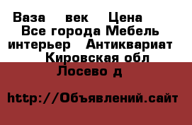  Ваза 17 век  › Цена ­ 1 - Все города Мебель, интерьер » Антиквариат   . Кировская обл.,Лосево д.